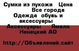 Сумки из пукожи › Цена ­ 1 500 - Все города Одежда, обувь и аксессуары » Аксессуары   . Ямало-Ненецкий АО